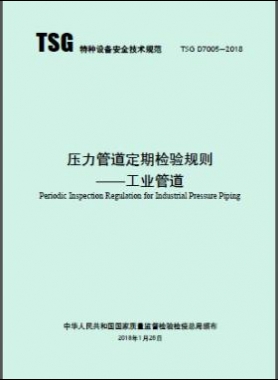 《压力管道定期检验规则—工业管道》TSG D7005-2018