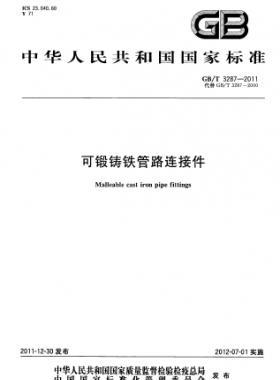 可锻铸铁管路连接件 国标/T 3287-2011
