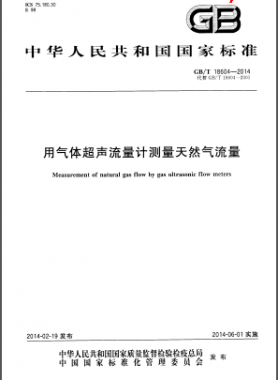 用气体超声流量计测量天然气流量国标/T 18604-2014