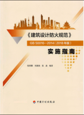 《建筑设计防火规范》GB50016-2014(2018年版) 实施指南