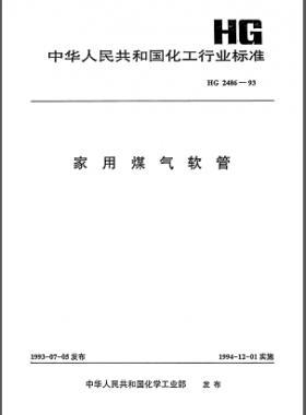 家用煤气软管化工标准 2486-1993