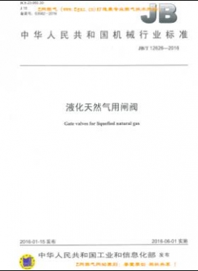 液化天然气用闸阀机械标准/T 12626-2016