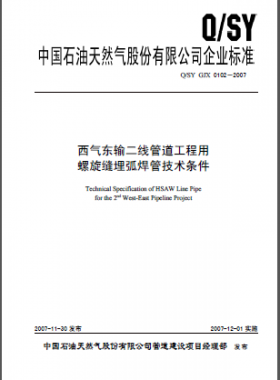 西气东输二线管道工程用 螺旋缝埋弧焊管技术条件QSY GJX 0102-2007