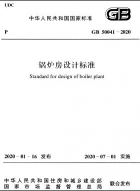 锅炉房设计标准 国标 50041-2020