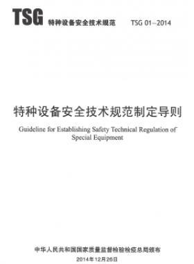 特种设备安全技术规范制定导则TSG 01-2014	