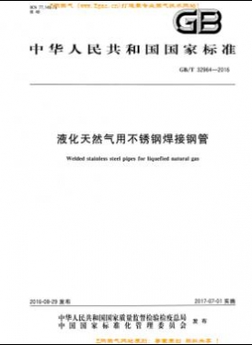 液化天然气用不锈钢焊接钢管国标/T 32964-2016