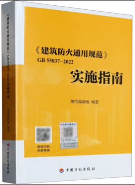 《建筑防火通用规范》国标 55037-2022实施指南