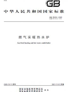 燃气采暖热水炉国标 25034-2020