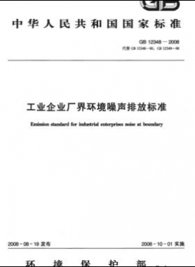 工业企业厂界环境噪声排放标准 国标 12348-2008