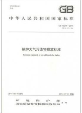 锅炉大气污染物排放标准国标 13271-2014