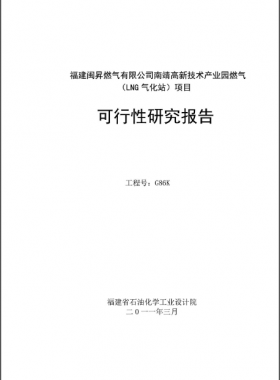 南靖高新技术产业园燃气（LNG气化站）项目可行性研究报告