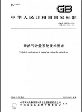 天然气计量系统技术要求国标/T 18603-2014