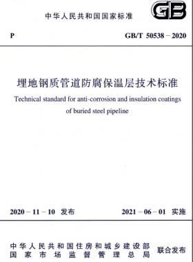 埋地钢质管道防腐保温层技术标准国标/T 50538-2020