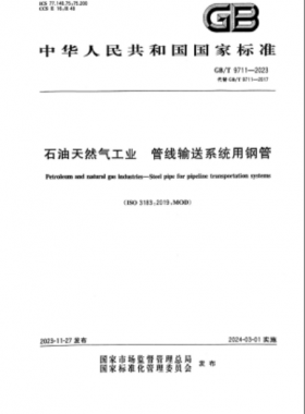 石油天然气工业 管线输送系统用钢管GB/T 9711-2023