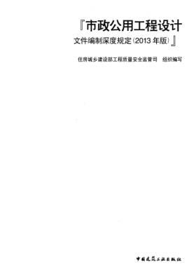 市政公用工程设计文件编制深度规定(2013年版)建质[2013]57号