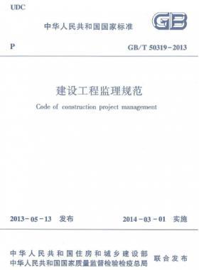 建设工程监理规范国标/T 50319-2013