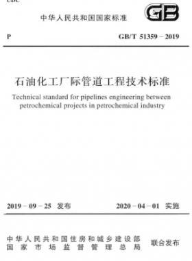 石油化工厂际管道工程技术标准GB∕T 51359-2019