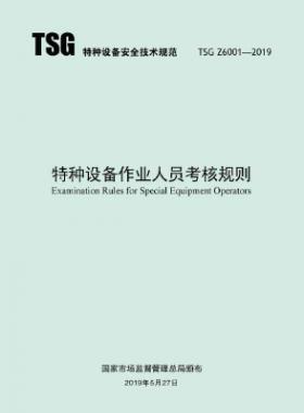 特种设备作业人员考核规则TSG Z6001-2019