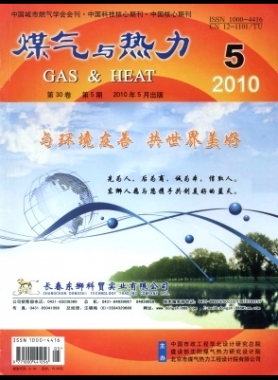 《煤气与热力》2010年第5期节选下载