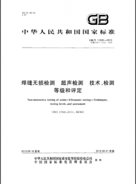 焊缝无损检测超声波检测技术、检测等级和评定GB／T 11345-2013