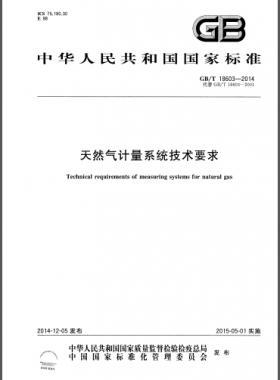 天然气计量系统技术要求国标/T 18603-2014