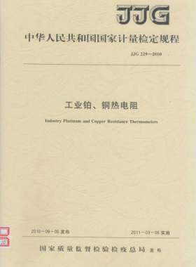 工业铂、铜热电阻检定规程JJG 229-2010