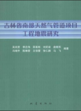 吉林省南部天然气管道项目工程地震研究