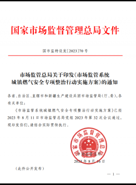 市场监管总局关于印发《市场监管系统城镇燃气安全专项整治行动实施方案》（国市监特设发〔2023〕70号）