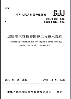 《城镇燃气管道穿跨越工程技术规程》城建标准/T 250 – 2016