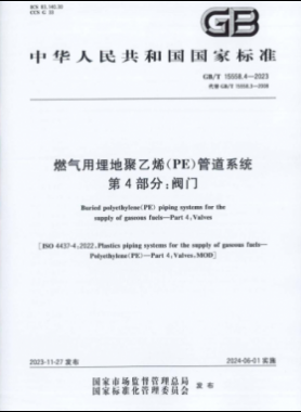 燃气用埋地聚乙烯（PE）管道系统 第4部分：阀门国标/T 15558.4-2023