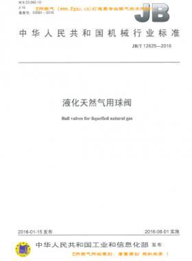 液化天然气用球阀机械标准/T 12625-2016