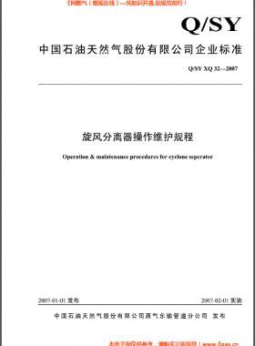 旋风分离器操作维护规程Q/石油天然气标准 XQ32-2007