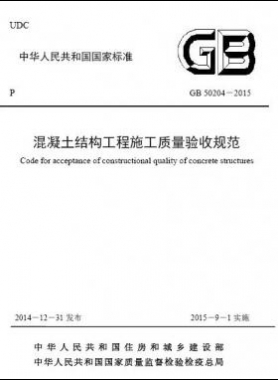 混凝土结构工程施工质量验收规范国标50204-2015