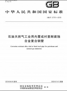石油天然气工业用内覆或衬里耐腐蚀合金复合钢管国标/T 37701-2019