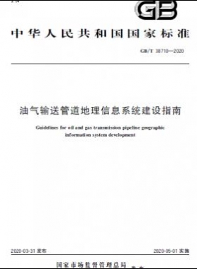 油气输送管道地理信息系统建设指南国标/T 38710-2020