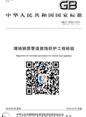 埋地钢质管道腐蚀防护工程检验国标/T 19285-2014