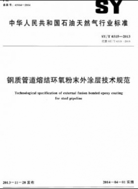 钢质管道熔结环氧粉末外涂层技术规范石油天然气标准/T 0315-2013