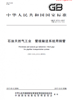 石油天然气工业 管线输送系统用钢管国标/T 9711-2017