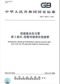 铝塑复合压力管 铝管对接焊式铝塑管 国标/T 18997.2-2003