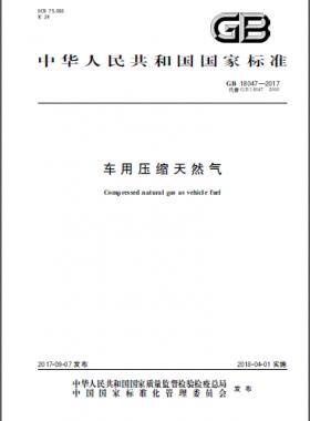 《车用压缩天然气》国标 18047-2017下载