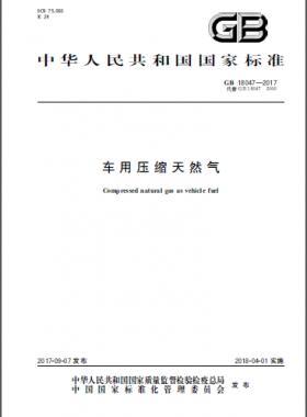 《车用压缩天然气》GB 18047-2017下载