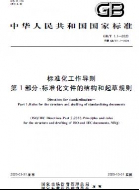 标准化工作导则 第1部分：标准化文件的结构和起草规则国标T 1.1-2020