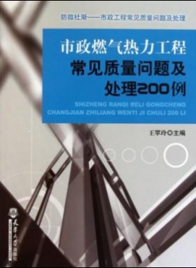 市政燃气热力工程常见质量问题及处理200例