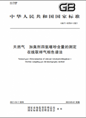 天然气加臭剂四氢噻吩含量的测定 在线取样气相色谱法GB∕T 40704-2021