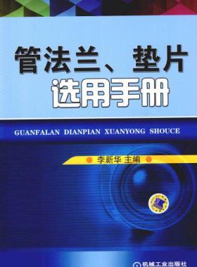 管法兰、垫片选用手册 2014版