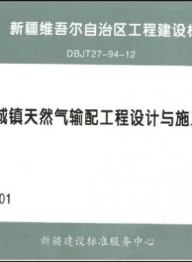 《城镇天然气输配工程设计与施工》图集DB交通标准27－94－12下载