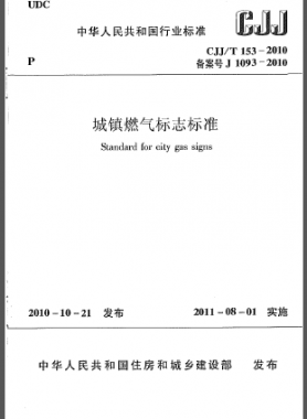 城镇燃气标志标准城建标准/T 153-2010