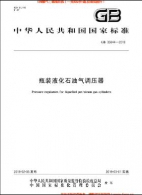 瓶装液化石油气调压器国标 35844-2018