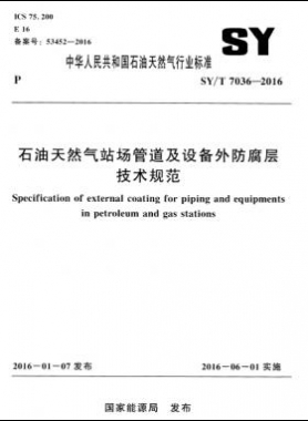石油天然气站场管道及设备外防腐层技术规范石油天然气标准／T 7036-2016