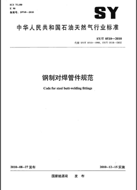钢制对焊管件规范石油天然气标准/T 0510-2010